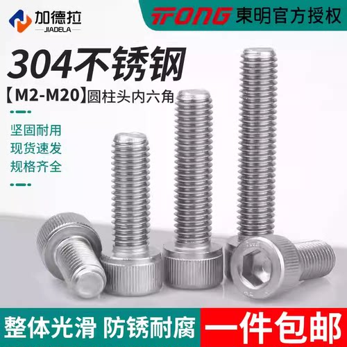 东明304不锈钢内六角螺丝