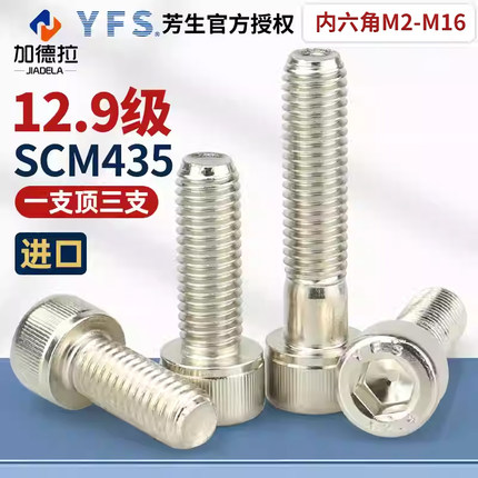YFS台湾进口M2M3-M16芳生镀镍12.9级圆柱头内六角螺丝高强合金钢