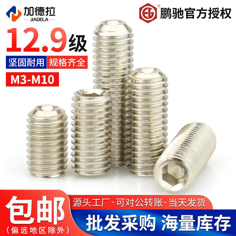 M3-M10鹏驰镀镍12.9级紧定机米螺钉凹端内六角顶丝无头螺丝