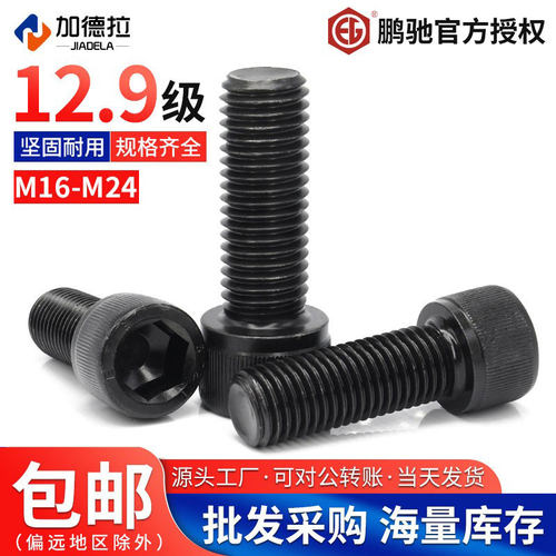 鹏驰12.9级圆柱头内六角螺丝