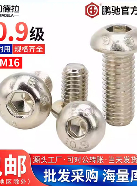 M2M2.5M3M4M5-M16鹏驰镀镍EG10.9级半圆头内六角螺钉栓蘑菇头全牙