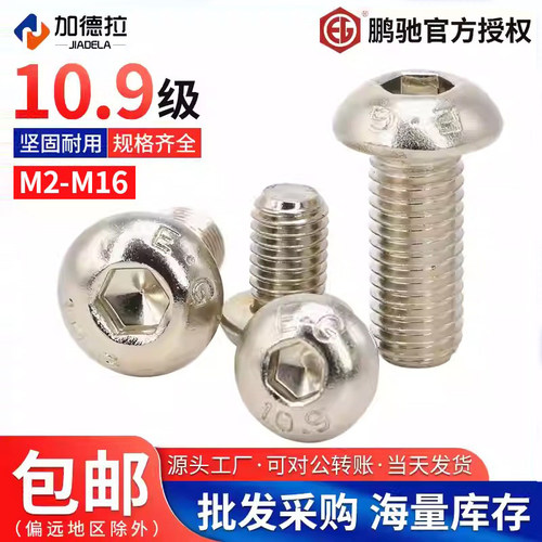 M2-M16鹏驰半圆头内六角螺丝
