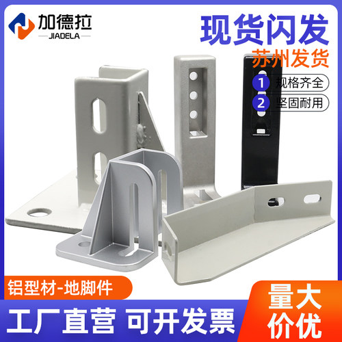 型材配件地脚件支撑固定件斜角件