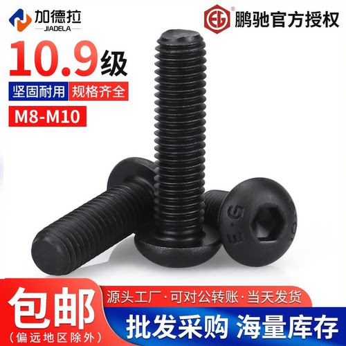 10.9级鹏驰全牙半圆头内六角螺丝