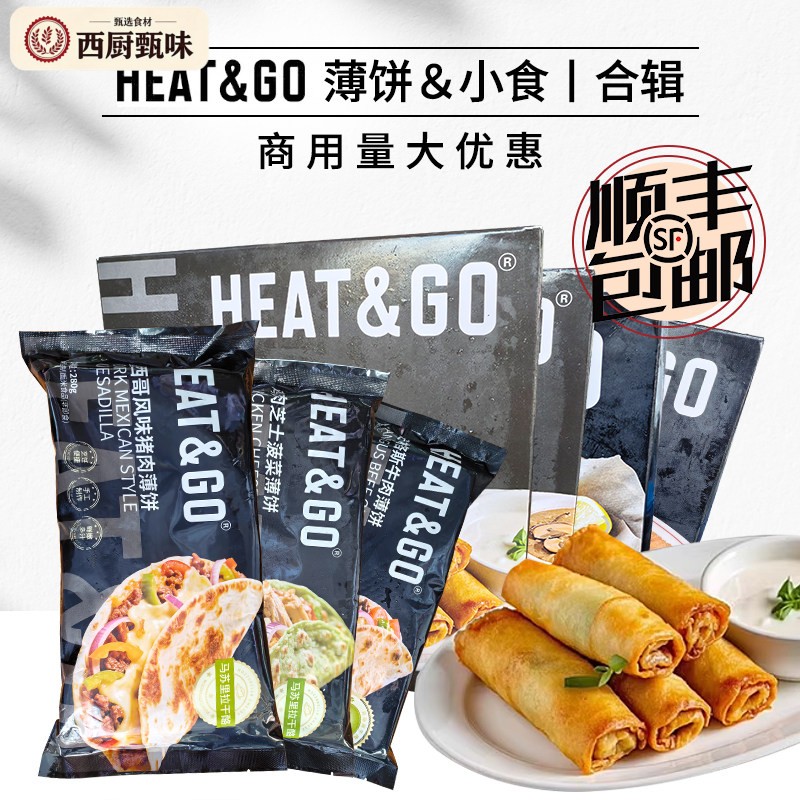 HEAT&GO猪肉鸡肉牛肉薄饼鳕鱼条奶酪棒春卷小吃半成品西餐酒吧用