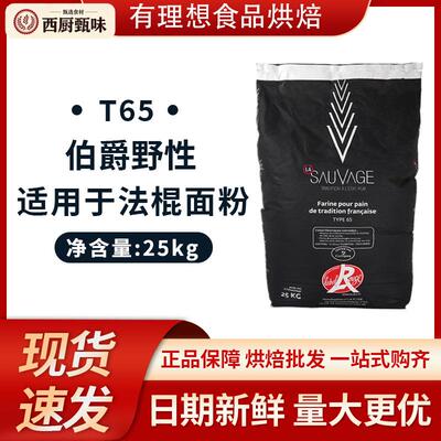 现货法国伯爵野性T65 法棍硬欧包 王后小麦粉Bourgeois25kg