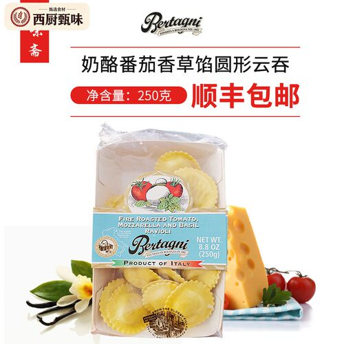 Bertagni TomatoMozzarellaBasil Ravioli必丹尼奶酪番茄香草云吞