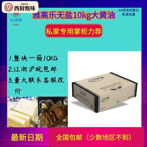 雅高勒无盐乳酸发酵大黄油10kg法国进口蛋糕饼干雪花酥烘焙原料