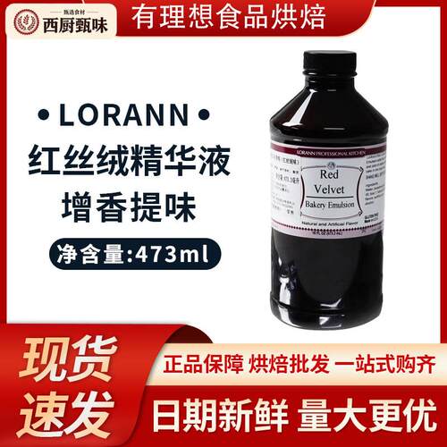 美国进口lorann红丝绒精华液蛋糕材料着色可食用红色素食品级烘焙