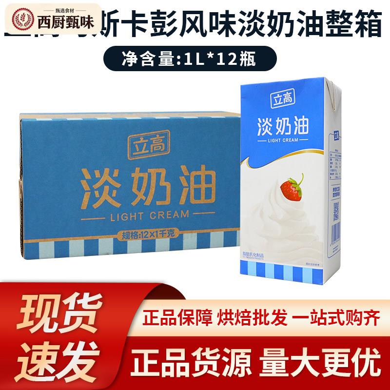 立高马斯卡彭风味淡奶油1L*12瓶 提拉米苏烘焙蛋糕裱花冰淇淋烘焙图片
