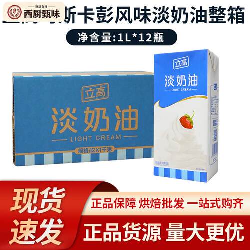 立高马斯卡彭风味淡奶油1L*12瓶 提拉米苏烘焙蛋糕裱花冰淇淋烘焙