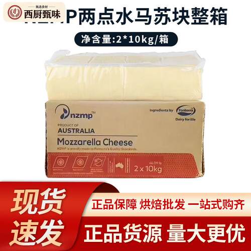 NZMP恒天然澳洲马苏里拉奶酪芝士10kg*2块披萨焗饭热狗拉丝商用