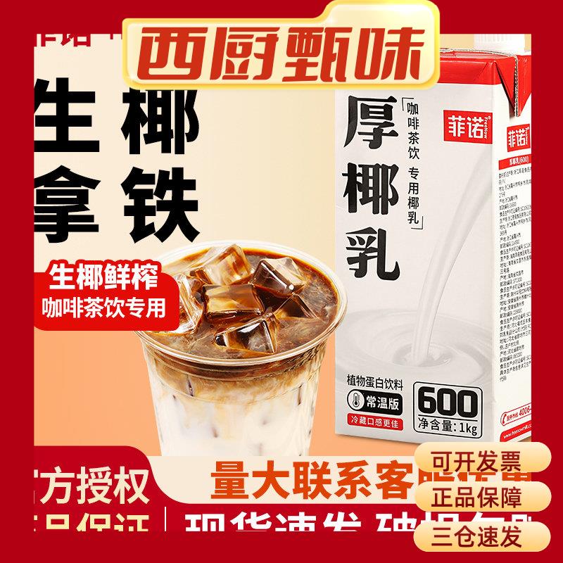 菲诺厚椰乳1L带盖生椰拿铁植物奶椰汁奶茶咖啡店专用椰奶商用整箱图片