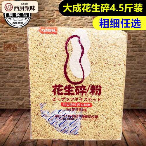 大成原味烤熟花生碎粒粗细碎烘焙牛轧糖烧仙草炒酸奶烧烤蘸料撒料