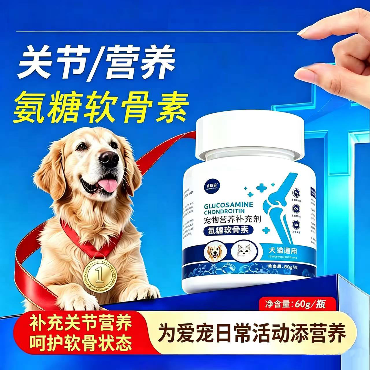 【推荐】氨糖软骨素狗狗猫咪