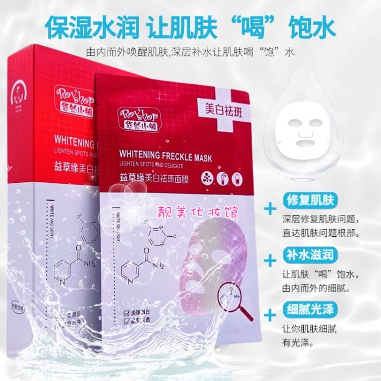 【美白祛斑】悠然小铺益草缘美白祛斑面膜贴补水美白淡斑提亮祛黄