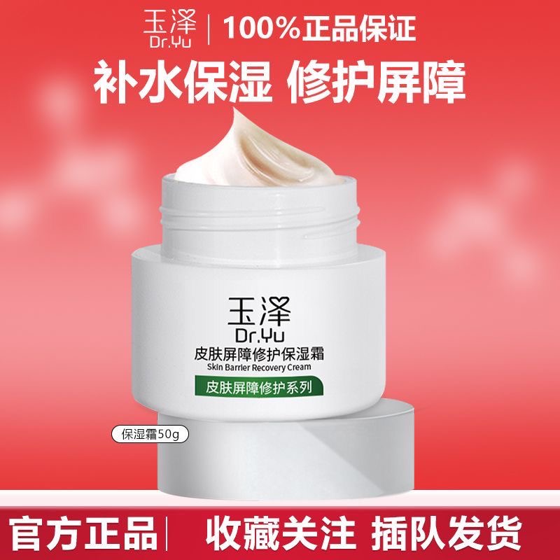 玉泽面霜皮肤屏障修护保湿霜脸部滋润补水锁水舒缓干敏感肌精华乳