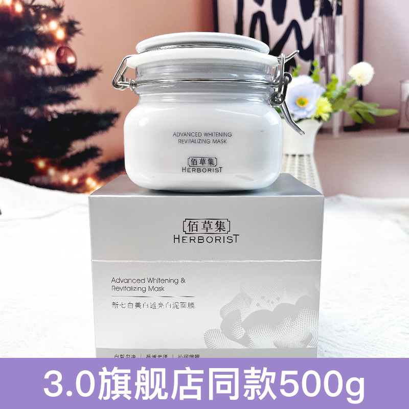 佰草集新七白美白嫩肤面膜500g大白泥淡斑收缩毛孔补水提亮肤色