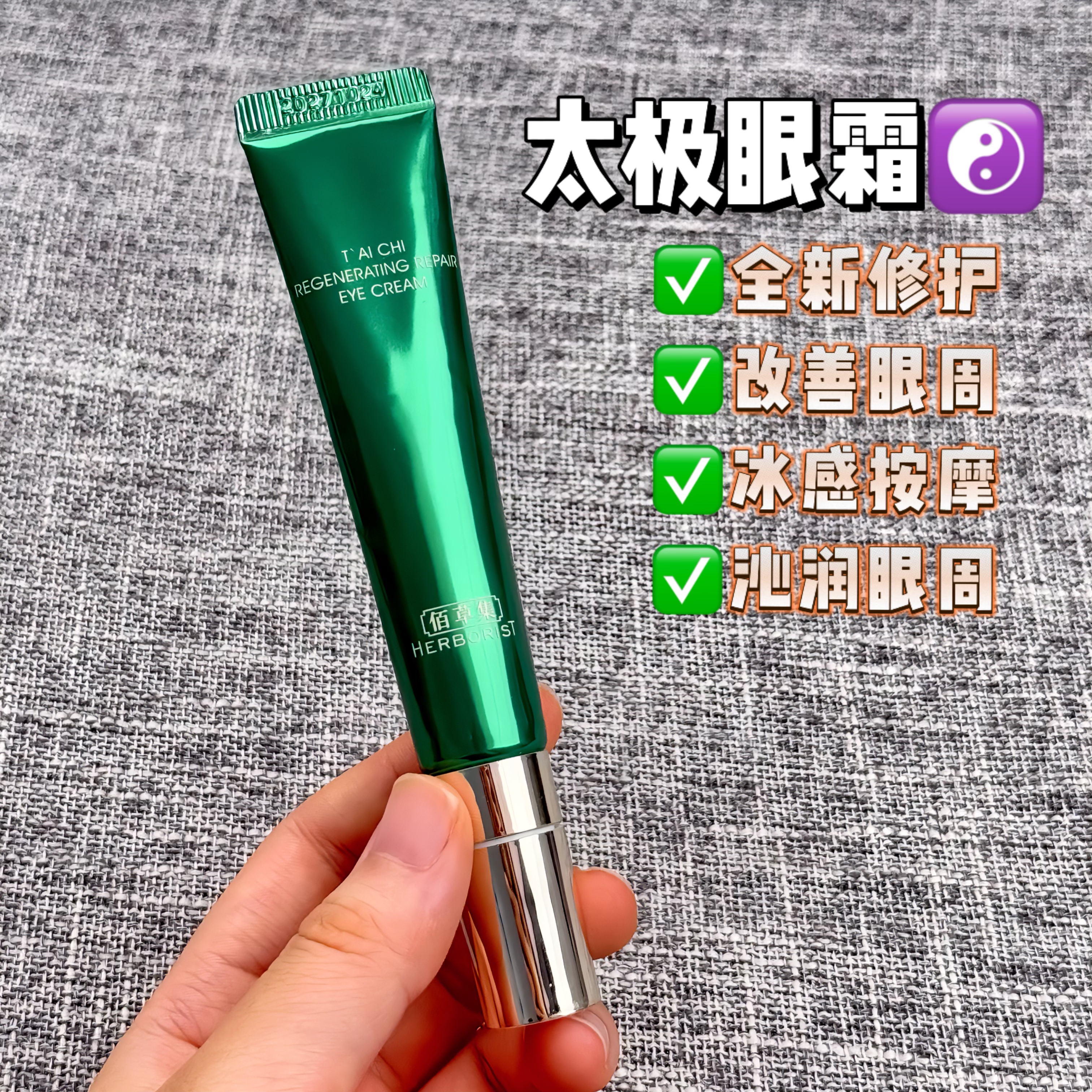 佰草集太极眼霜淡化干纹黑眼圈