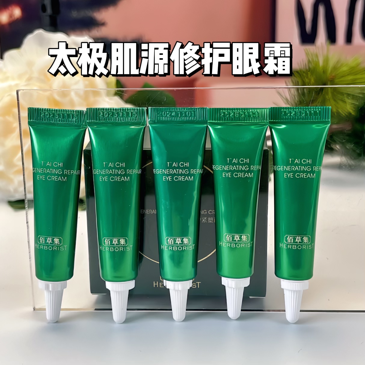 佰草集太极眼霜淡化黑眼圈淡纹