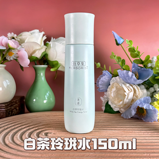 清爽提亮肤色滋润女爽肤水正品 佰草集白茶玲珑水150ml补水保湿