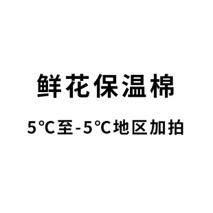建议北方地区必备 保温棉冬季 5℃地区拍 温度5至 鲜花保温棉