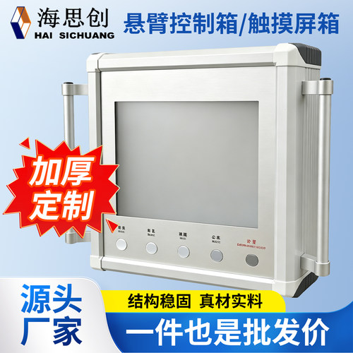 无锡海思创悬臂控制箱触摸屏支架