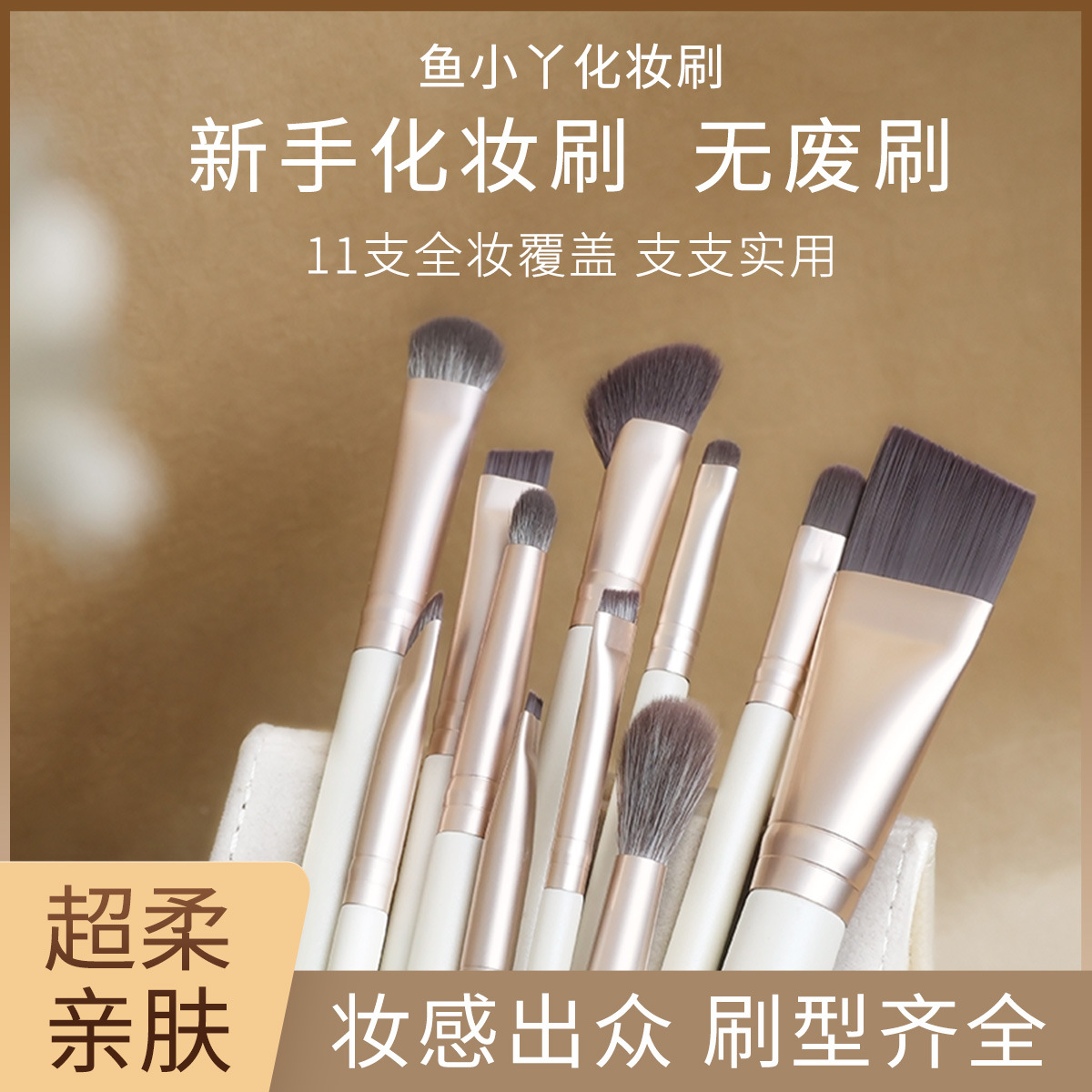 鱼小丫化妆刷单支眼影刷唇刷多功能刷美妆工具好物11件套化妆工具