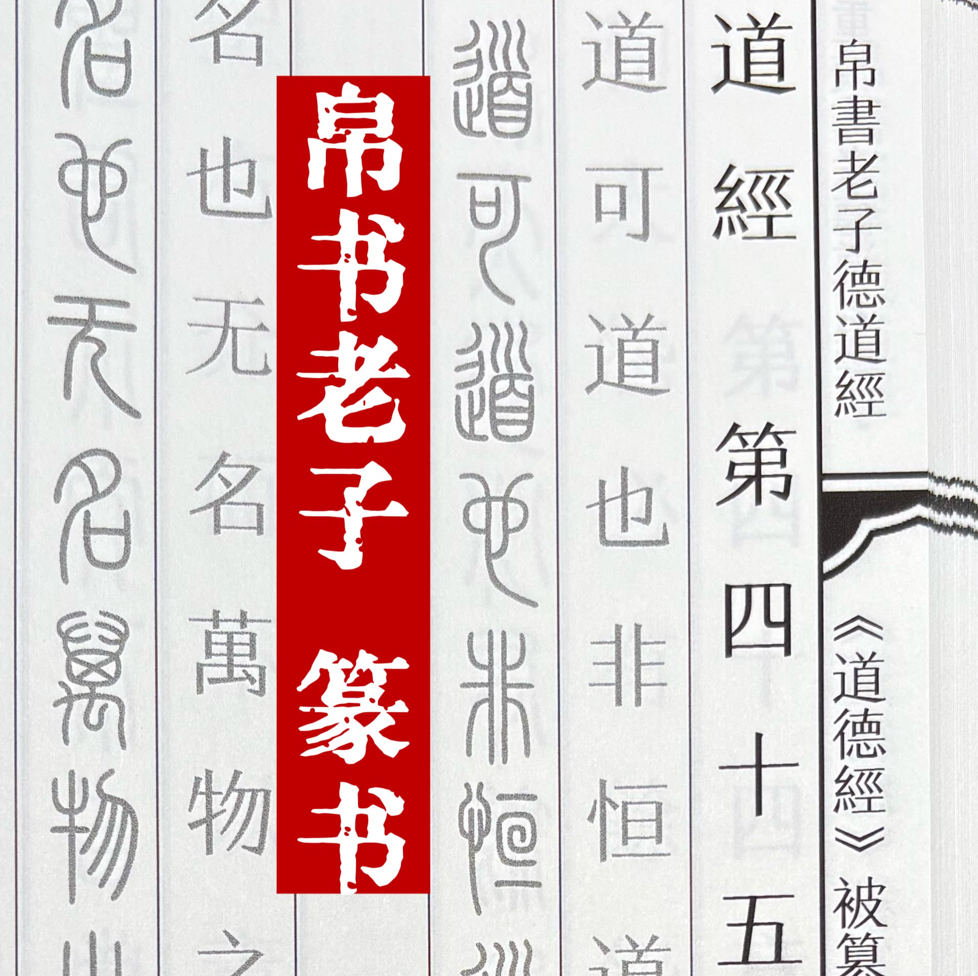 帛书老子德道经繁体对照篆书