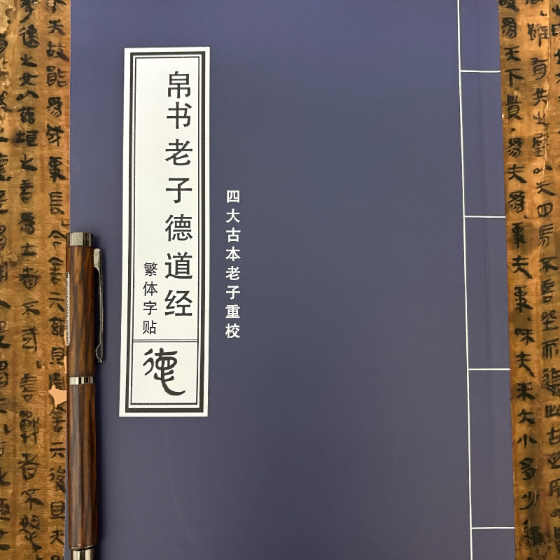 四大古本《老子》重校 精校帛书道德经 帛书老子德道经繁体字贴