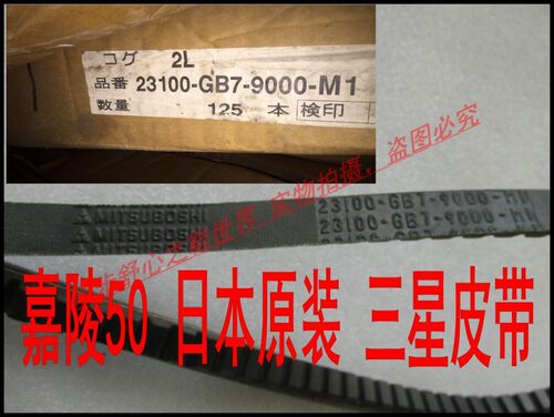 包邮！嘉陵50/JH50/CJ50 50cc 皮带/三角带 全新日本进口三星