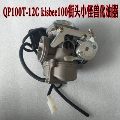 适用轻骑标致摩托车QP100T-12C kisbee100街头小怪兽化油器总成