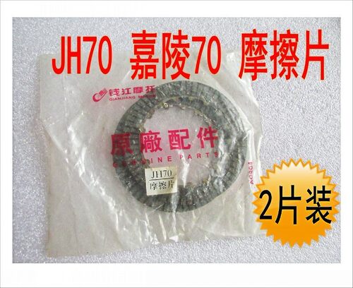 包邮！捷达100 嘉陵 洛嘉 JH70 大阳 离合器 摩擦片 离合木片