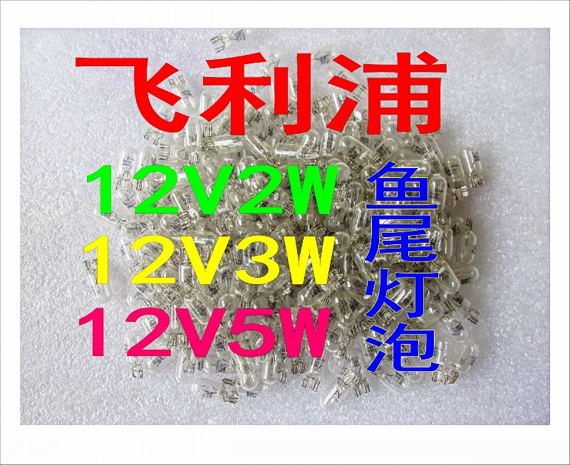 适用12V2W 12V3W 5W 踏板车摩托车雾灯泡小灯泡 插泡仪表灯鱼尾泡
