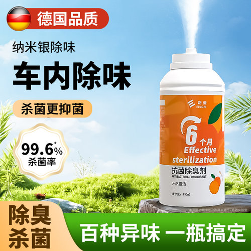【德国品质】汽车专用除臭除味剂