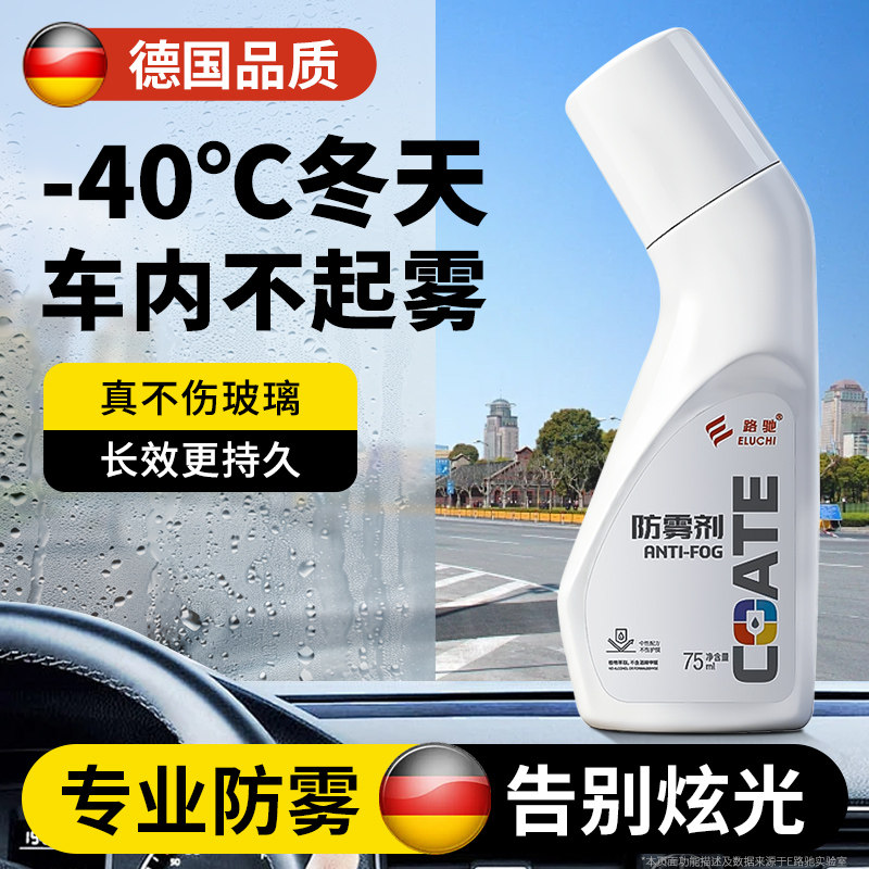 德国防雾剂汽车挡风玻璃防雾喷剂三轮四轮后视摩托头盔眼镜片除雾