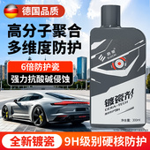 德国汽车镀瓷剂纳米水晶镀晶渡膜液速效车漆漆面打蜡车蜡官方正品