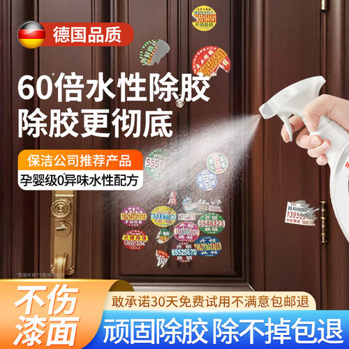 德国门上小广告清除贴纸强力除胶剂家用清洁不干 干胶去胶不伤漆