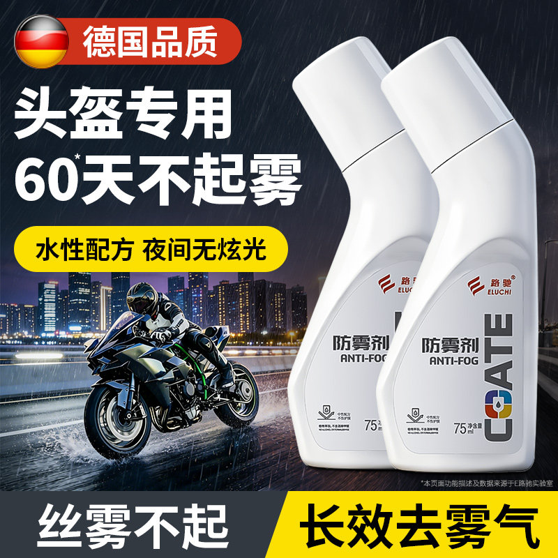德国头盔防雾剂摩托车电动车镜片除雾喷剂全盔半盔风挡玻璃防起雾