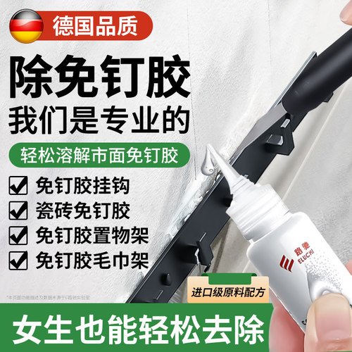 德国免液体钉除胶剂去除剂家用解胶剂去胶剂瓷砖挂钩强力清除剂神