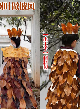 幼儿园树叶衣服叶子服装DIY手工