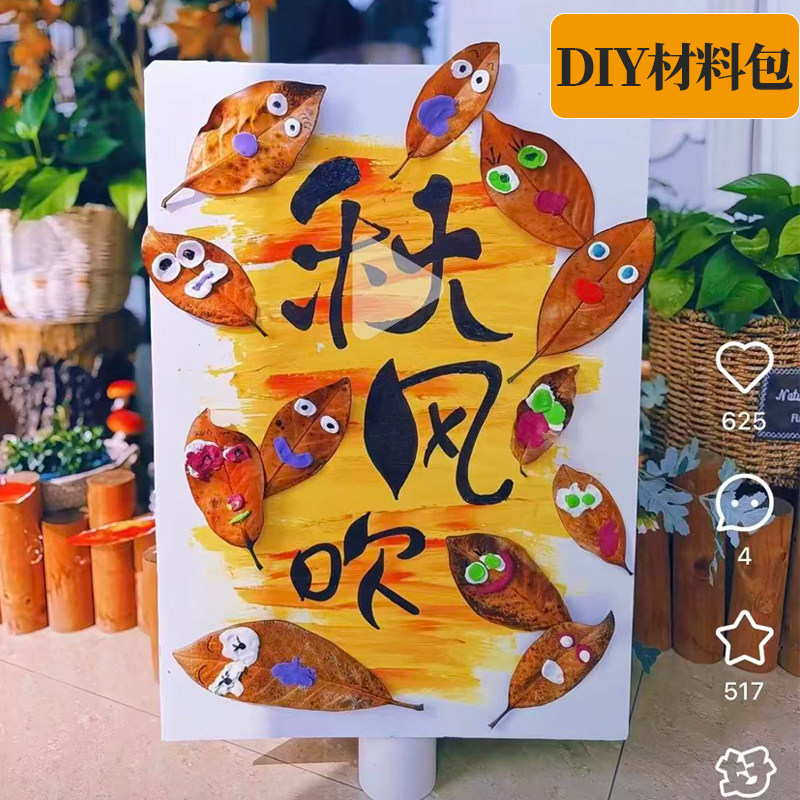 手工树叶贴贴画泥户外活动秋天主题DIY手工树叶材料包作业幼儿园