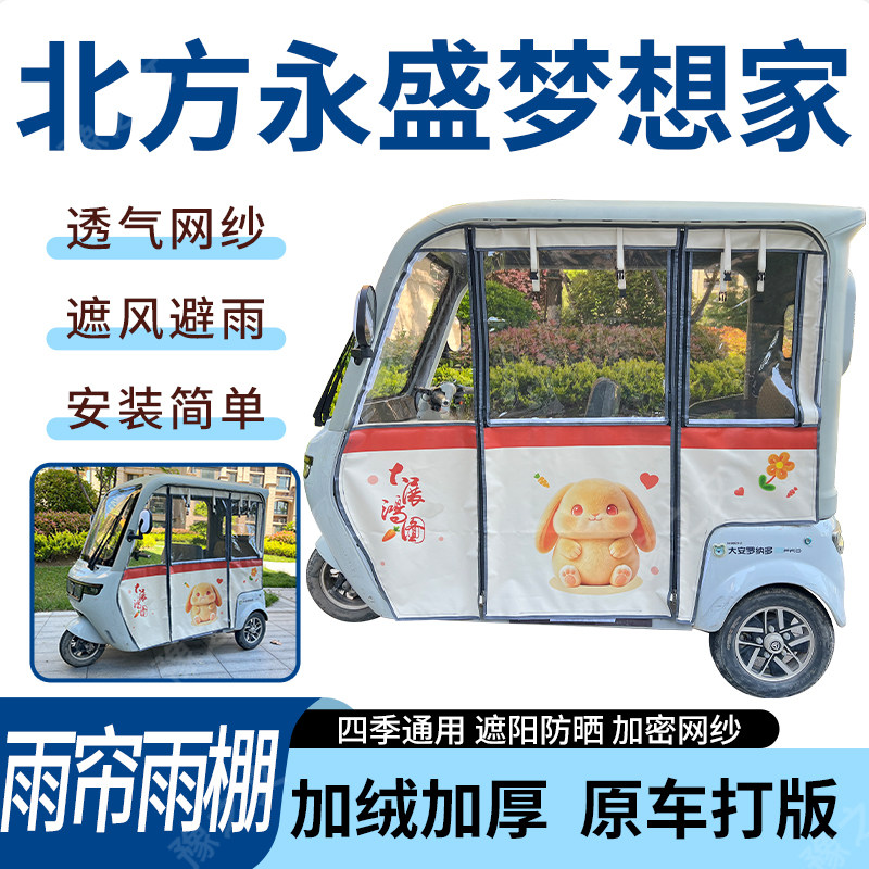 适用北方永盛梦想家电动三轮车雨帘雨棚加厚防晒防寒一体车篷四季