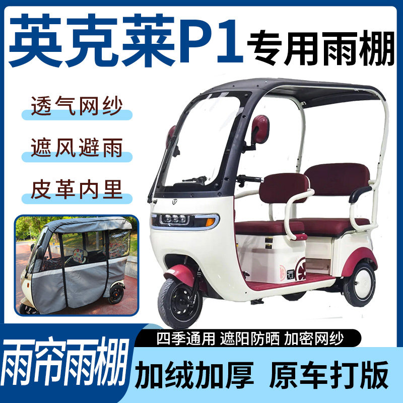 适用英克莱P1电动三轮车雨帘雨棚四季通用加厚遮阳遮雨一体蓬车