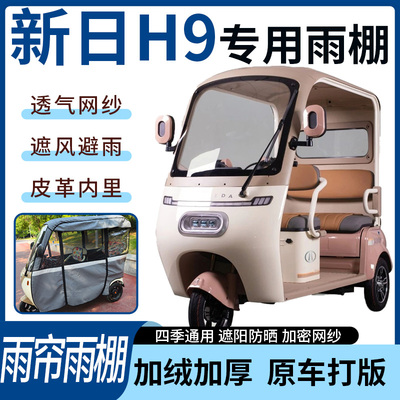 适用新日H9电动三轮车雨帘雨棚四季通用加厚遮阳遮雨一体蓬加厚