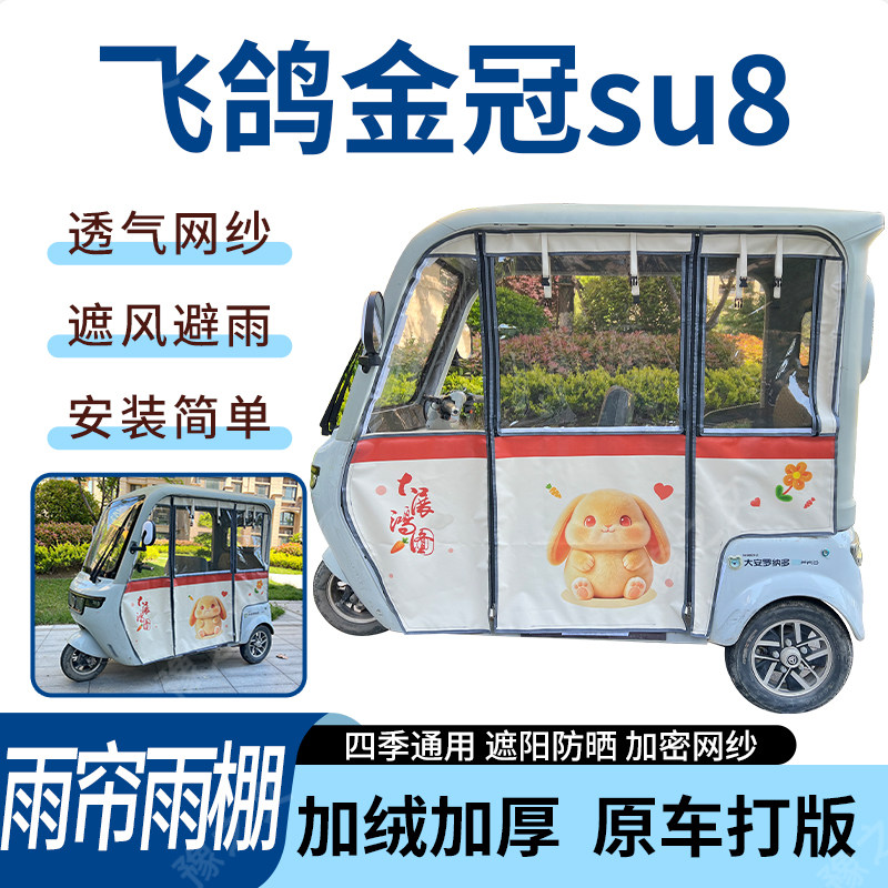 适用飞鸽金冠su8电动三轮车雨帘雨棚加厚防晒防寒一体车篷四季