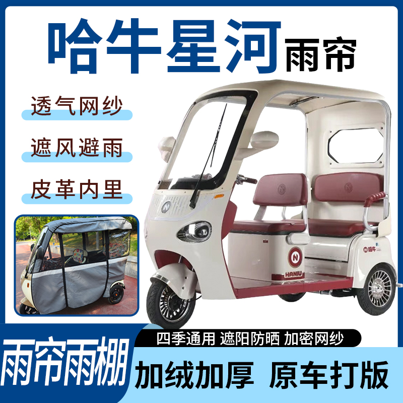 适用哈牛星河电动三轮车四季通用遮阳遮雨一体蓬车专用雨帘雨棚
