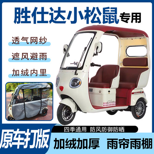 胜仕达小松鼠电动三轮车雨帘雨棚加厚防晒防寒一体车篷四季通用