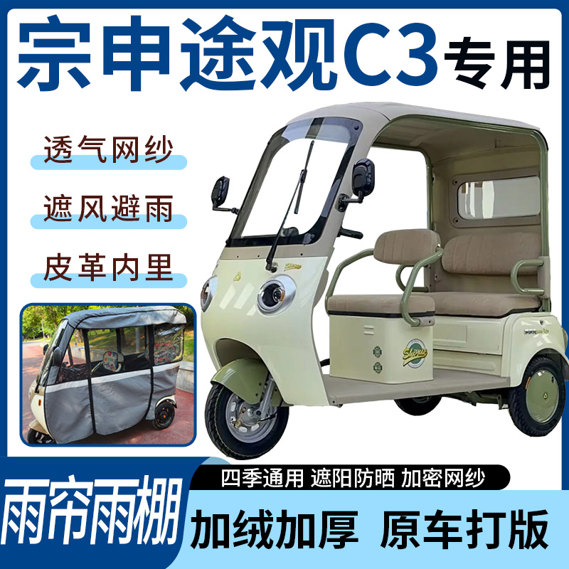 适用于宗申途观C3电动三轮车雨帘雨棚四季通用款遮阳遮雨一体蓬车