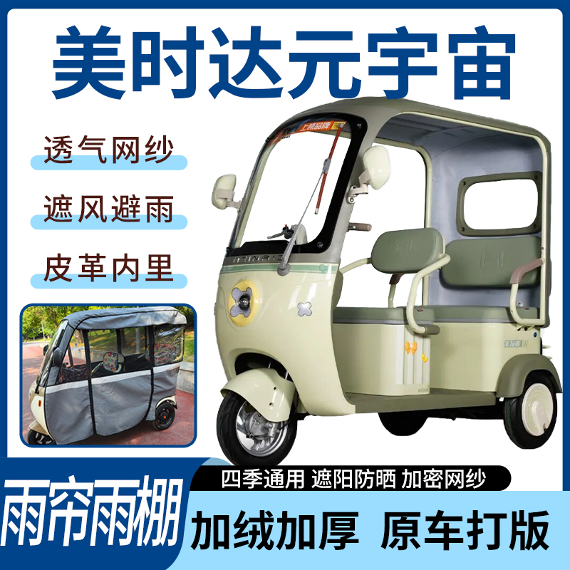 适用美时达元宇宙三轮车雨帘雨棚四季通用加厚遮阳遮雨一体蓬车